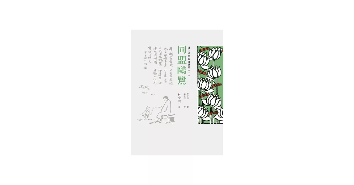 護生畫集圖文賞析（三）：同盟鷗鷺 (電子書) | 拾書所