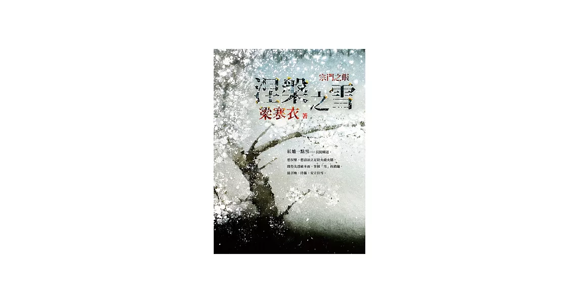 涅槃之雪：宗門之眼 (電子書) | 拾書所