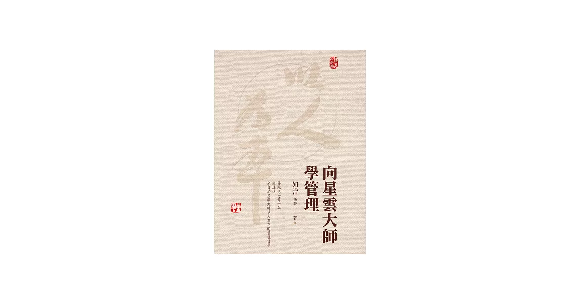 向星雲大師學管理 (電子書) | 拾書所