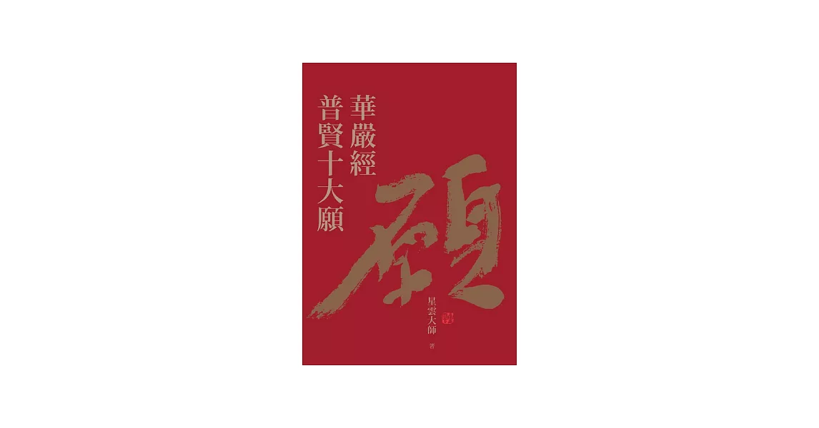 華嚴經普賢十大願 (電子書) | 拾書所