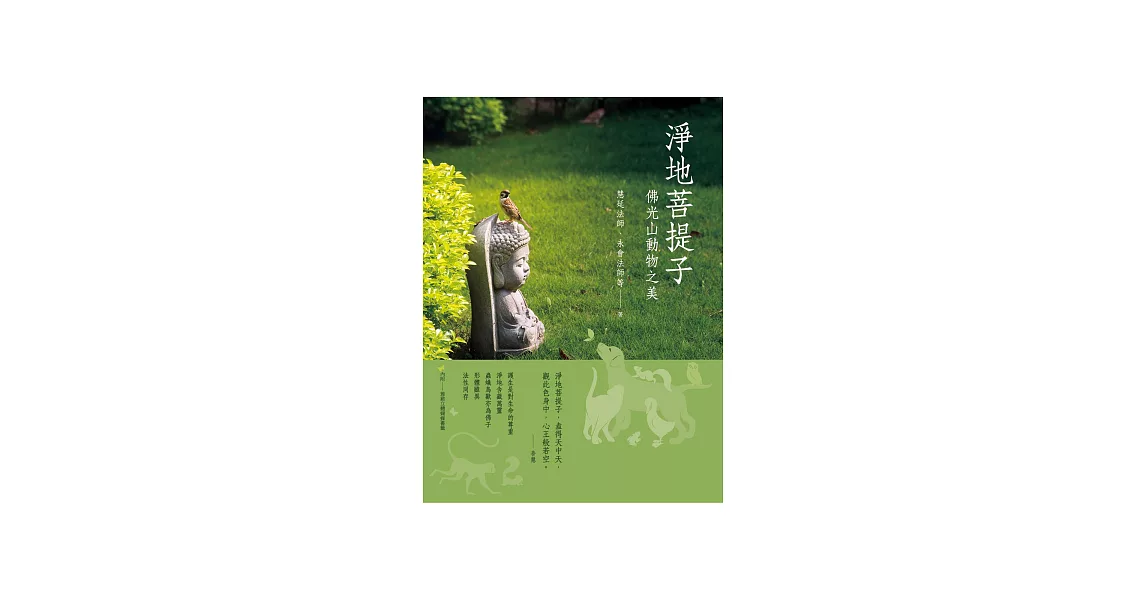 淨地菩提子：佛光山動物之美 (電子書) | 拾書所