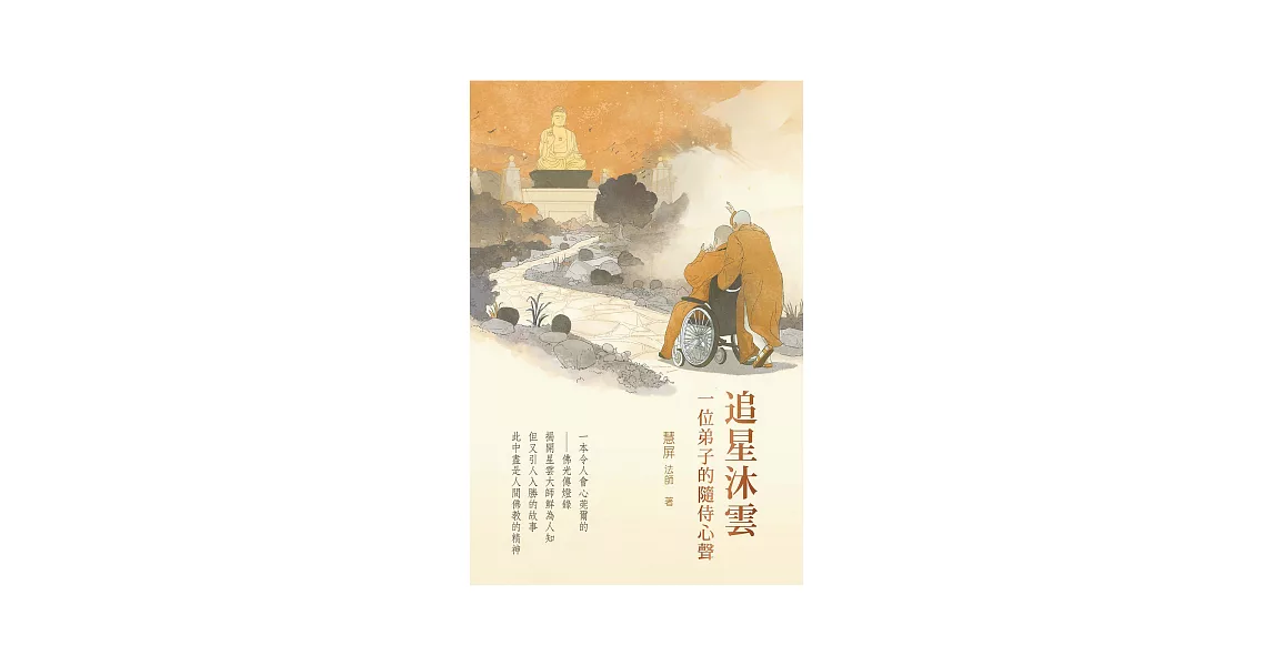 追星沐雲：一位弟子的隨從心聲 (電子書) | 拾書所