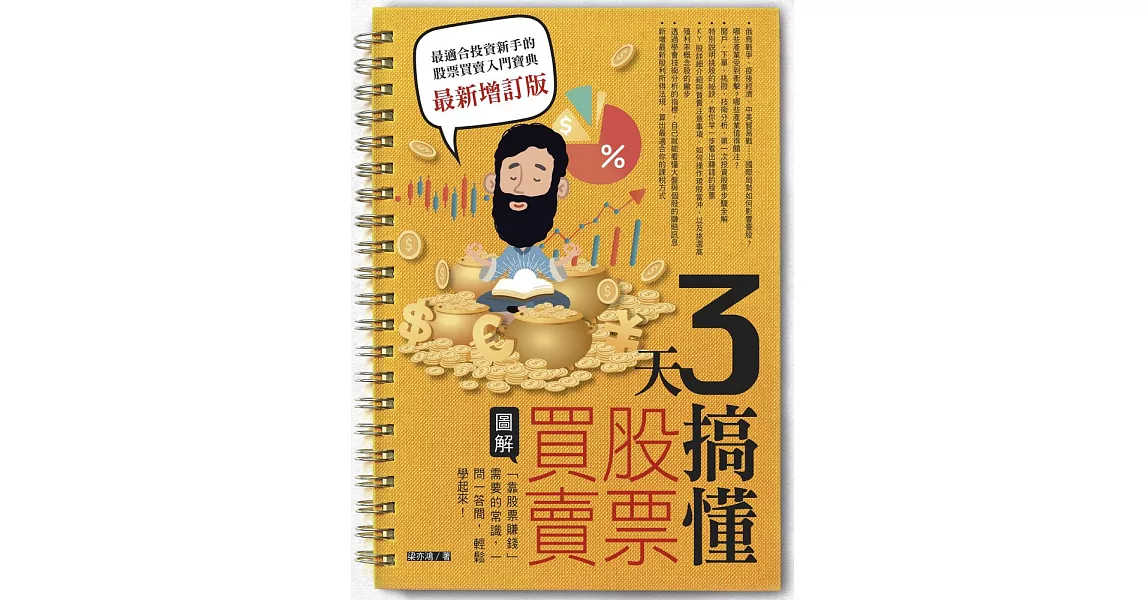 3天搞懂股票買賣（最新增訂版）：「靠股票賺錢」需要的常識，一問一答間，輕鬆學起來！ (電子書) | 拾書所