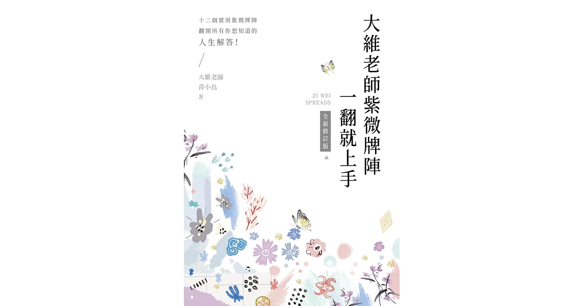 大維老師紫微牌陣一翻就上手【全新修訂版】 (電子書) | 拾書所