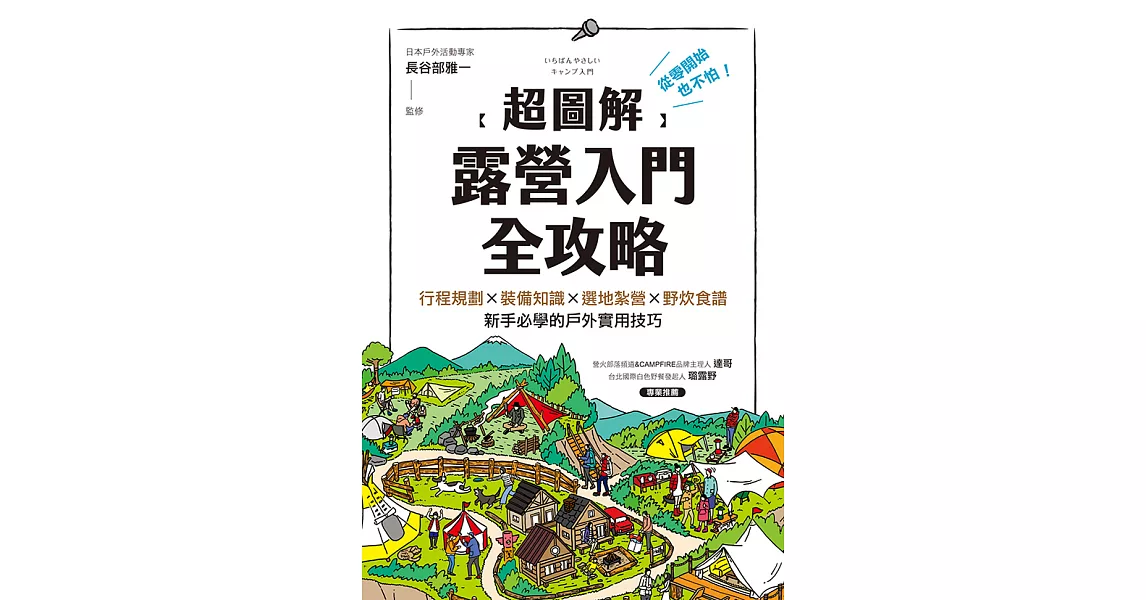 【超圖解】露營入門全攻略：從零開始也不怕！行程規劃×裝備知識×選地紮營×野炊食譜，新手必學的戶外實用技巧 (電子書) | 拾書所