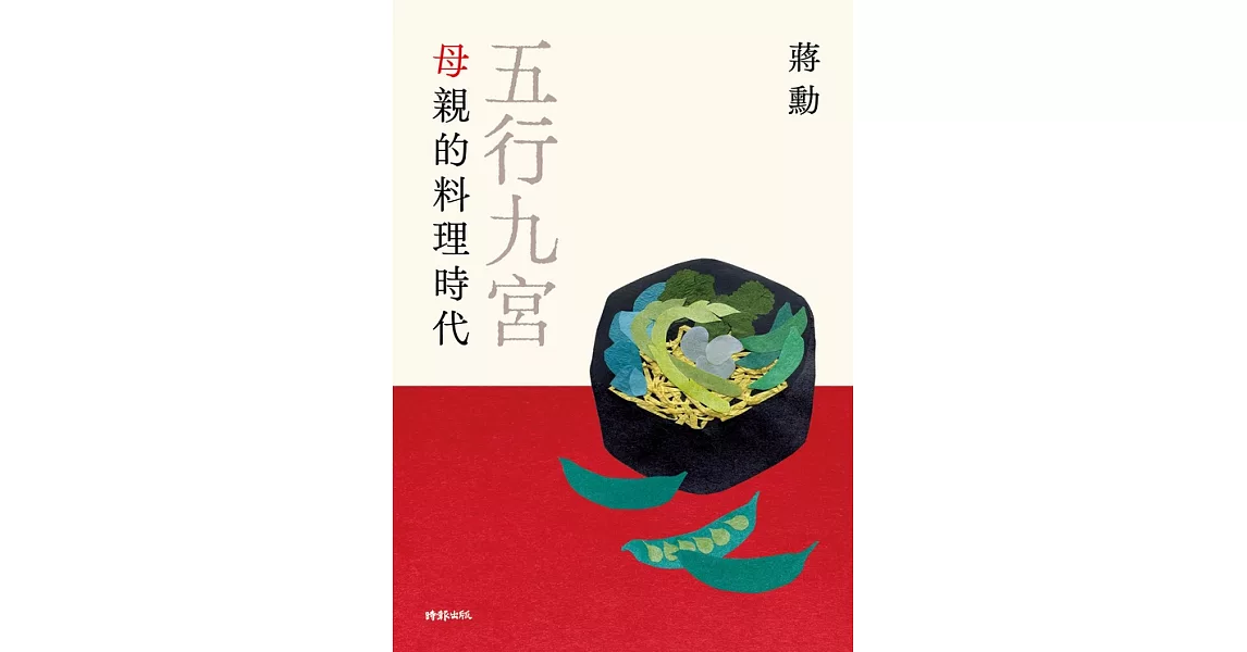 五行九宮：母親的料理時代【電子書獨享蔣勳祝福簽名】 (電子書) | 拾書所