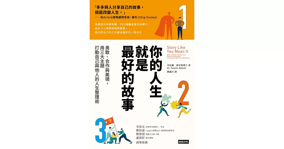 你的人生就是最好的故事：勇敢、合作與美德，用三大主題打動自己與他人的人生整理術 (電子書) | 拾書所