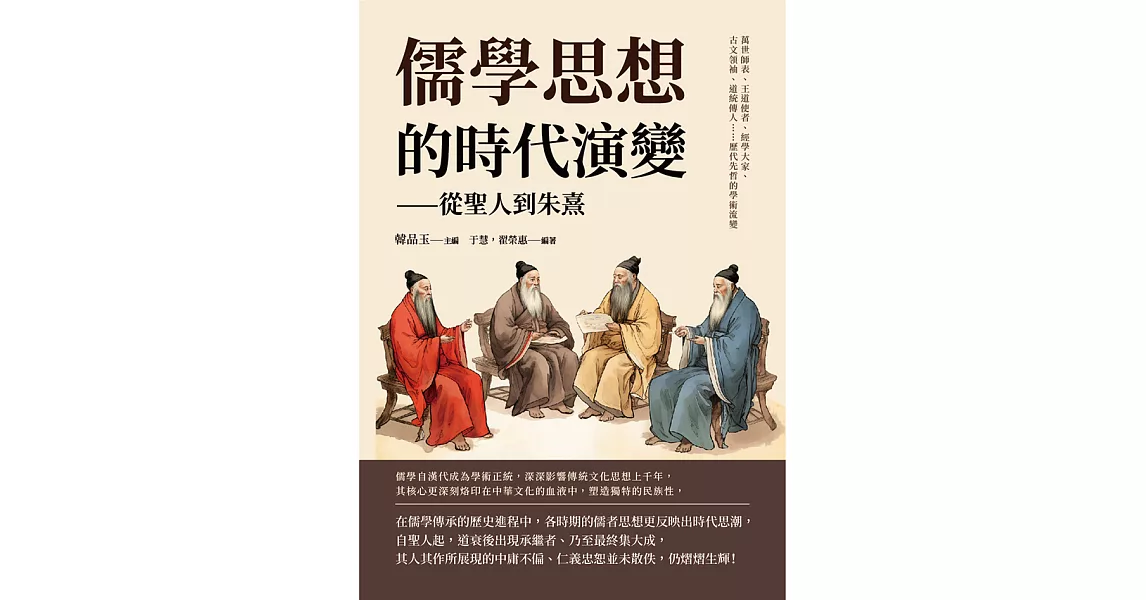 儒學思想的時代演變──從聖人到朱熹：萬世師表、王道使者、經學大家、古文領袖、道統傳人……歷代先哲的學術流變 (電子書) | 拾書所