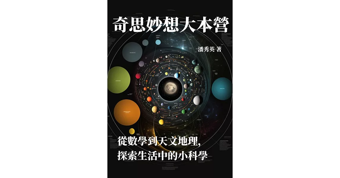 奇思妙想大本營：從數學到天文地理，探索生活中的小科學 (電子書) | 拾書所