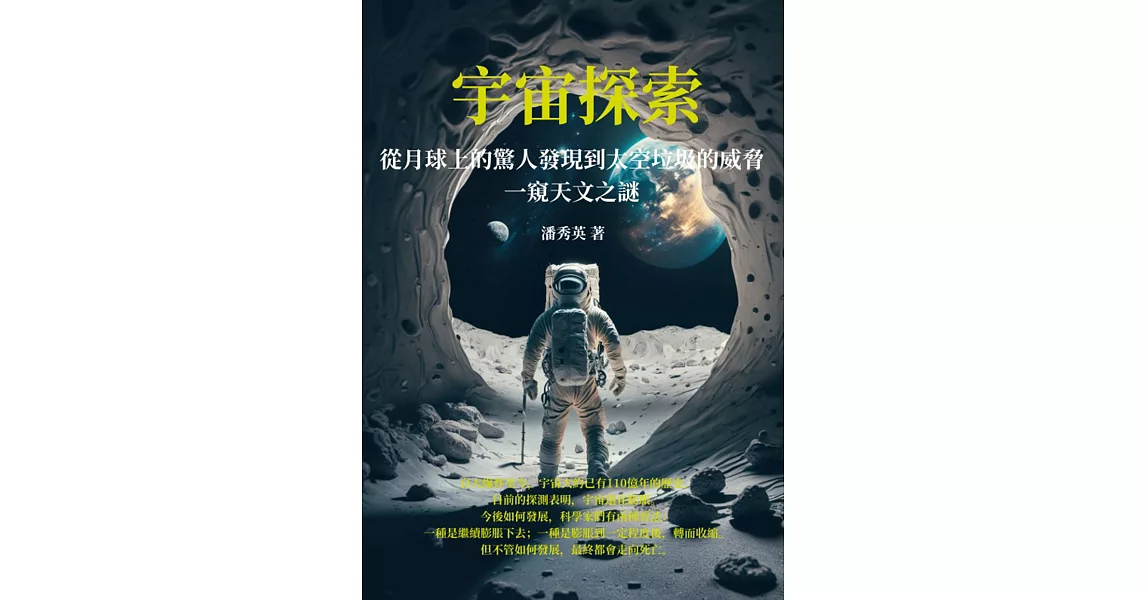 宇宙探索：從月球上的驚人發現到太空垃圾的威脅，一窺天文之謎 (電子書) | 拾書所