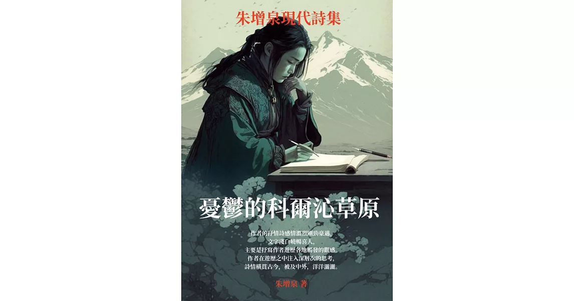 憂鬱的科爾沁草原：朱增泉現代詩集 (電子書) | 拾書所