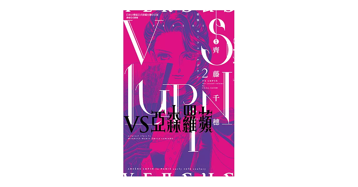 VS亞森羅蘋 (2) (電子書) | 拾書所