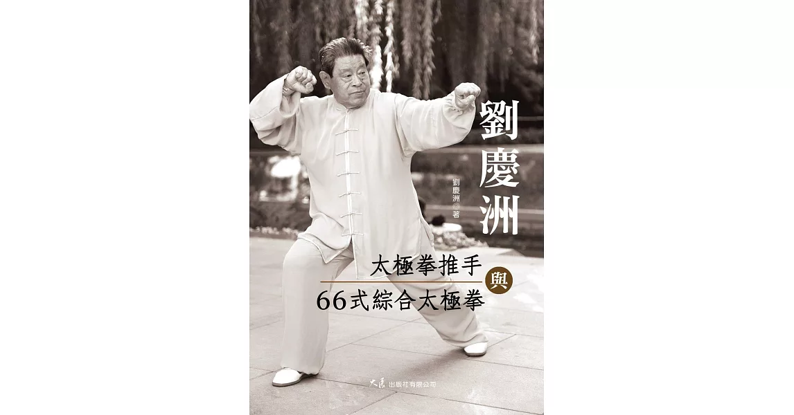 劉慶洲太極拳推手與66式綜合太極拳 (電子書) | 拾書所