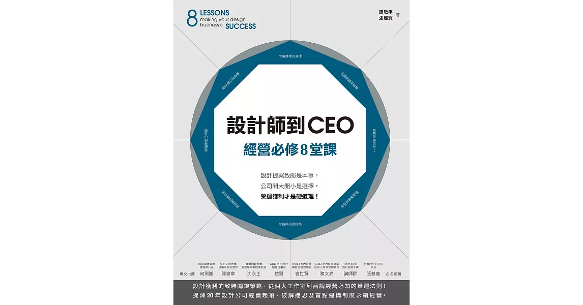 設計師到CEO經營必修8堂課：設計提案致勝是本事，公司開大開小是選擇，營運獲利才是硬道理！ (電子書) | 拾書所