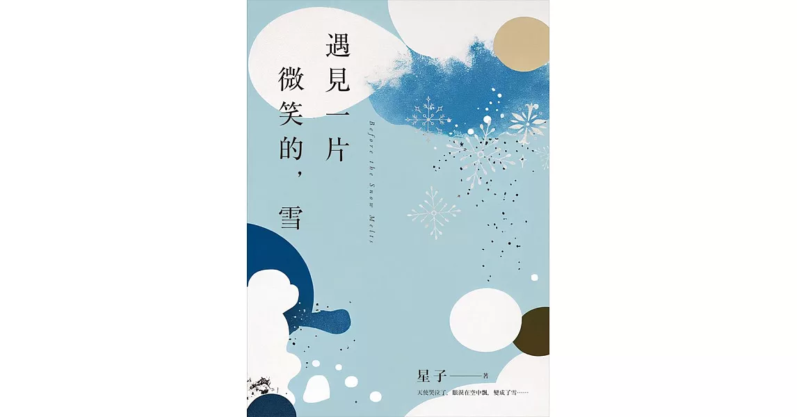 遇見一片微笑的，雪 (電子書) | 拾書所