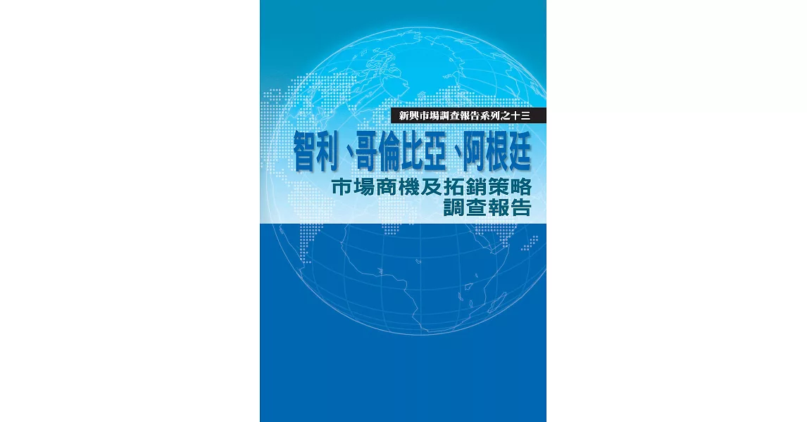 智利、哥倫比亞、阿根廷市場商機及拓銷策略調查報告 (電子書) | 拾書所