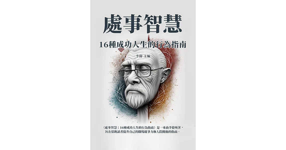 處事智慧：16種成功人生的行為指南 (電子書) | 拾書所