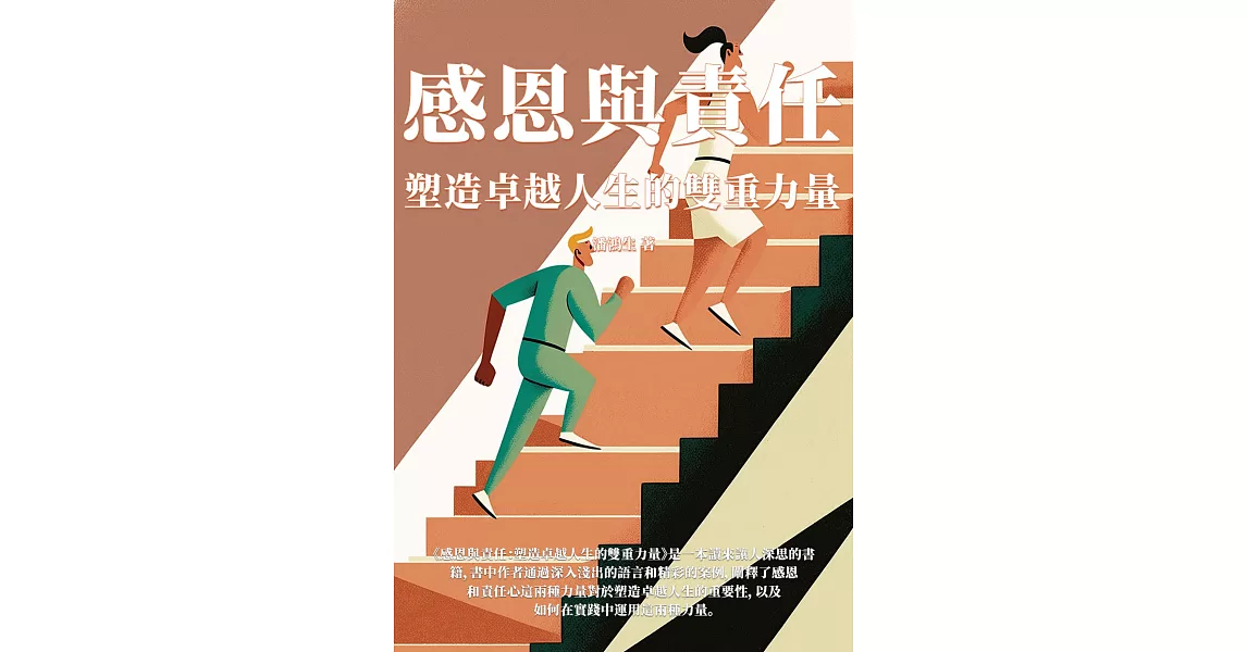 感恩與責任：塑造卓越人生的雙重力量 (電子書) | 拾書所