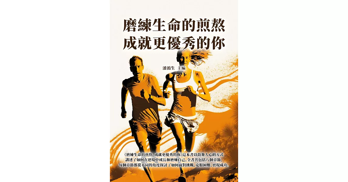 磨練生命的煎熬，成就更優秀的你 (電子書) | 拾書所