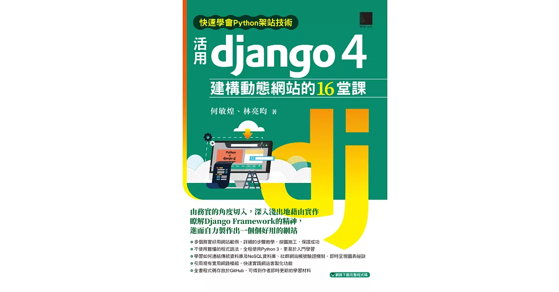 快速學會Python架站技術：活用Django 4建構動態網站的16堂課 (電子書) | 拾書所