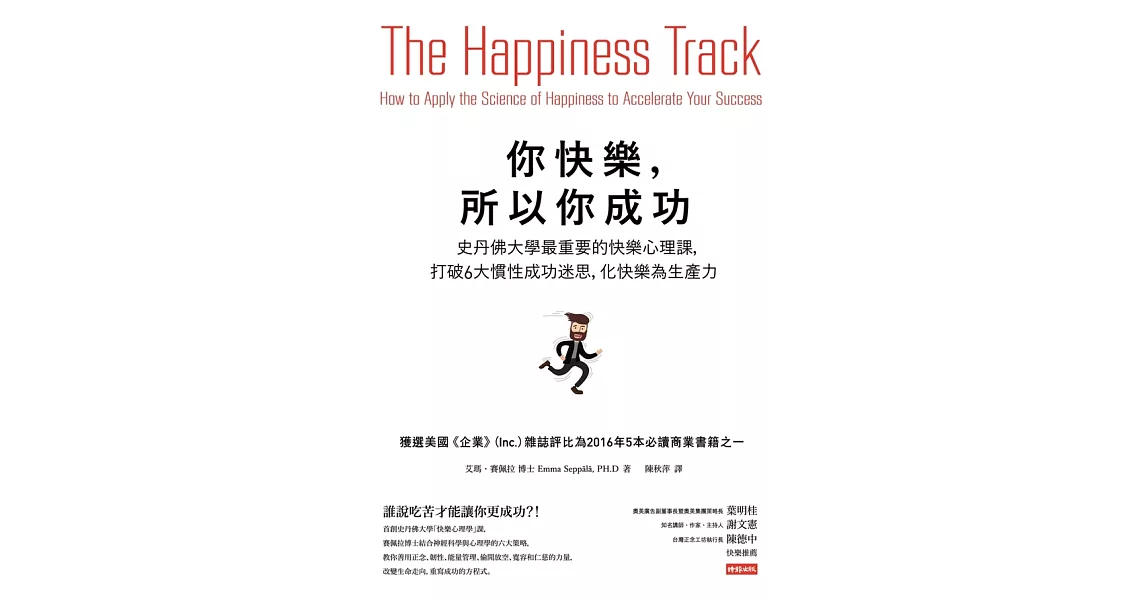 你快樂，所以你成功：史丹佛大學最重要的快樂心理課，打破6大慣性成功迷思，化快樂為生產力 (電子書) | 拾書所