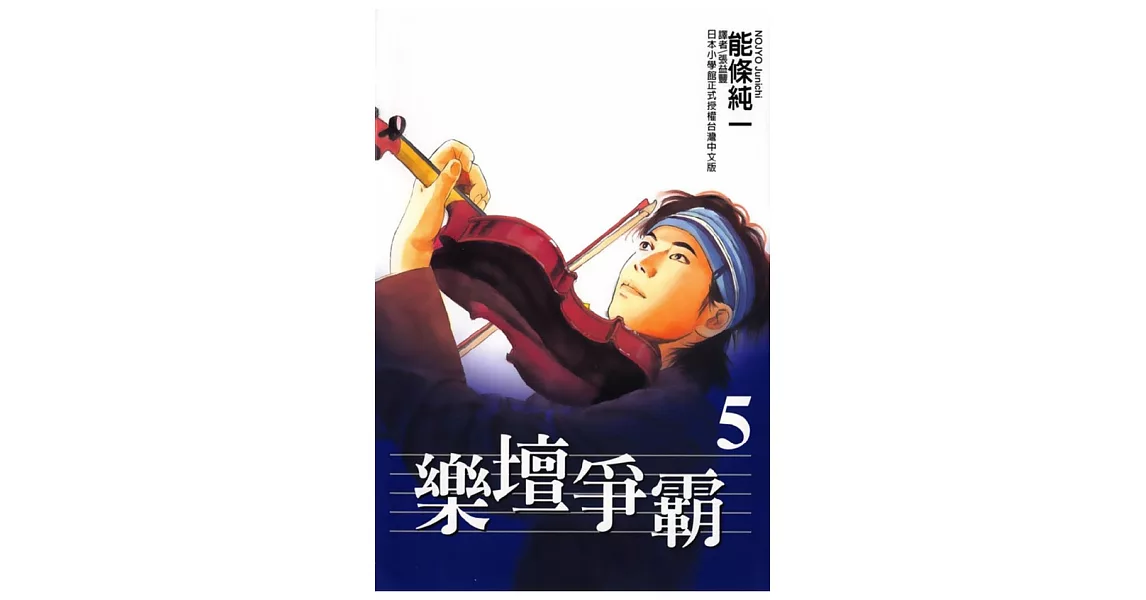 樂壇爭霸 (5) (電子書) | 拾書所