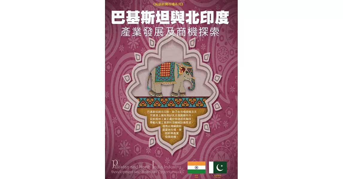 巴基斯坦與北印度產業發展及商機探索 (電子書) | 拾書所