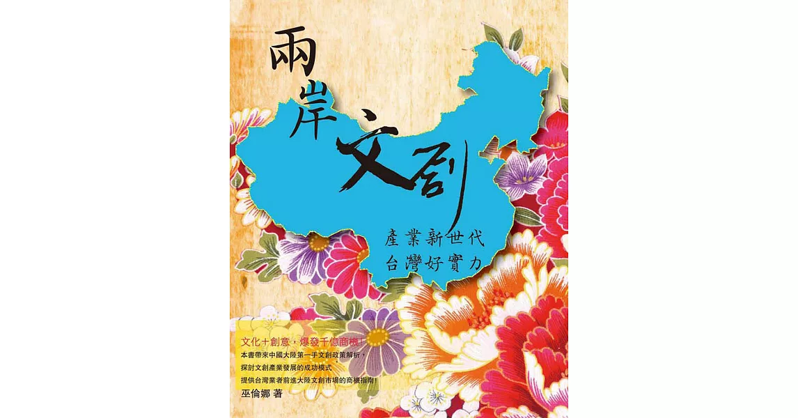 兩岸文創產業新世代台灣好實力 (電子書) | 拾書所