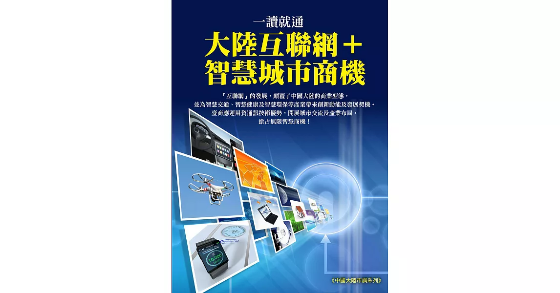 一讀就通：大陸互聯網+智慧城市商機 (電子書) | 拾書所