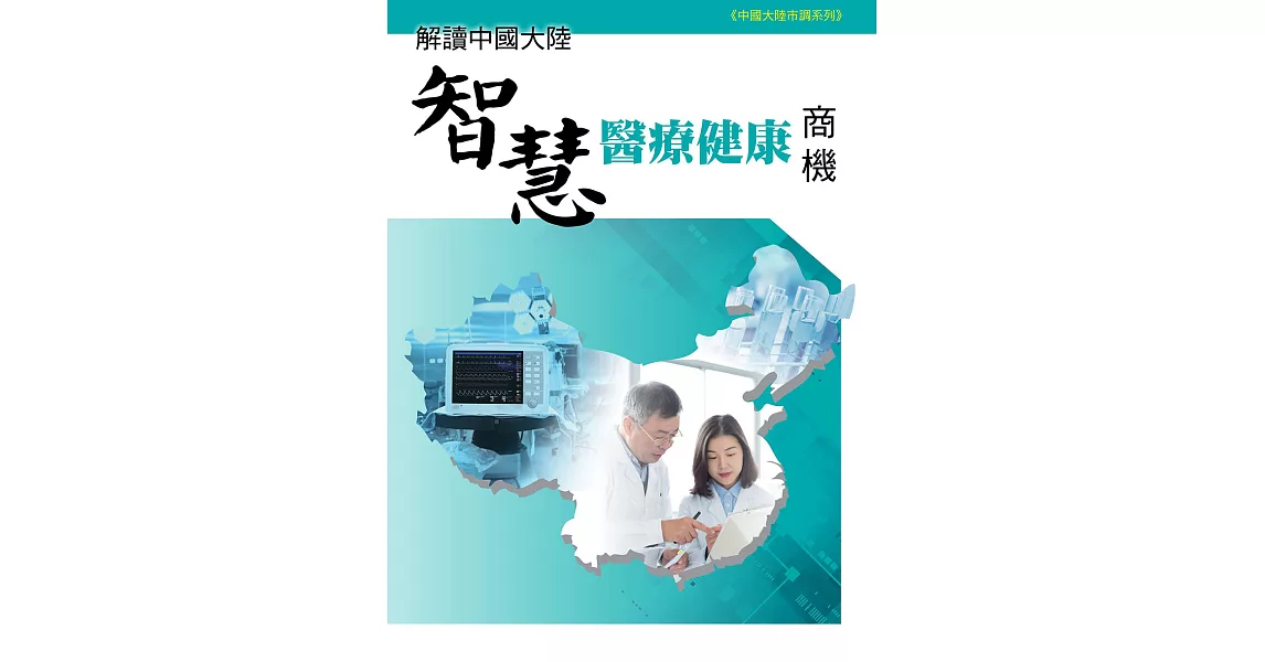 解讀中國大陸智慧醫療健康商機 (電子書) | 拾書所