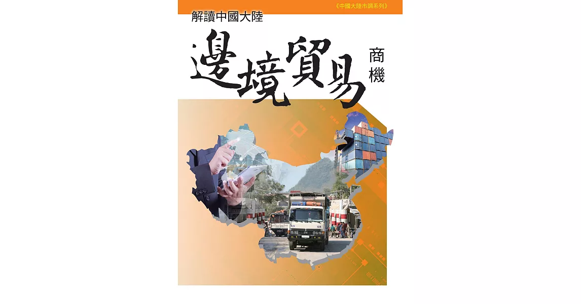 解讀中國大陸邊境貿易商機 (電子書) | 拾書所
