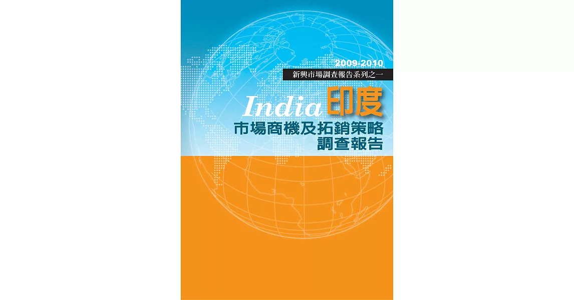 印度市場商機及拓銷策略調查報告：2009-2010新興市場調查報告系列之一 (電子書) | 拾書所