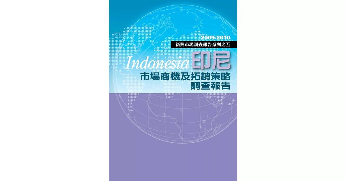 印尼市場商機及拓銷策略研究報告：新興市場調查報告系列之五 (電子書) | 拾書所