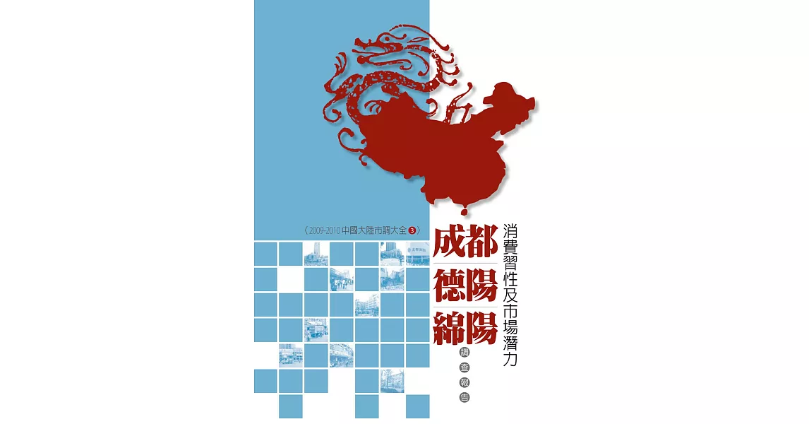 成都、德陽、綿陽消費習性及市場潛力調查報告：2009-2010中國大陸市調大全3 (電子書) | 拾書所