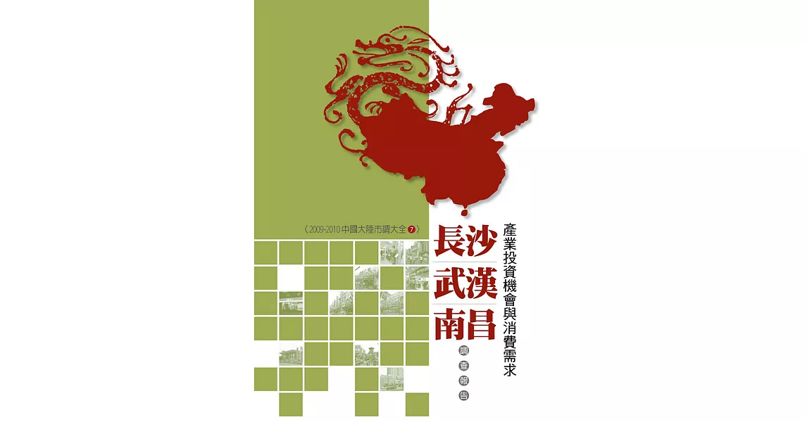 長沙、武漢、南昌產業投資機會與消費需求調查報告：2009-2010中國大陸市調大全7 (電子書) | 拾書所