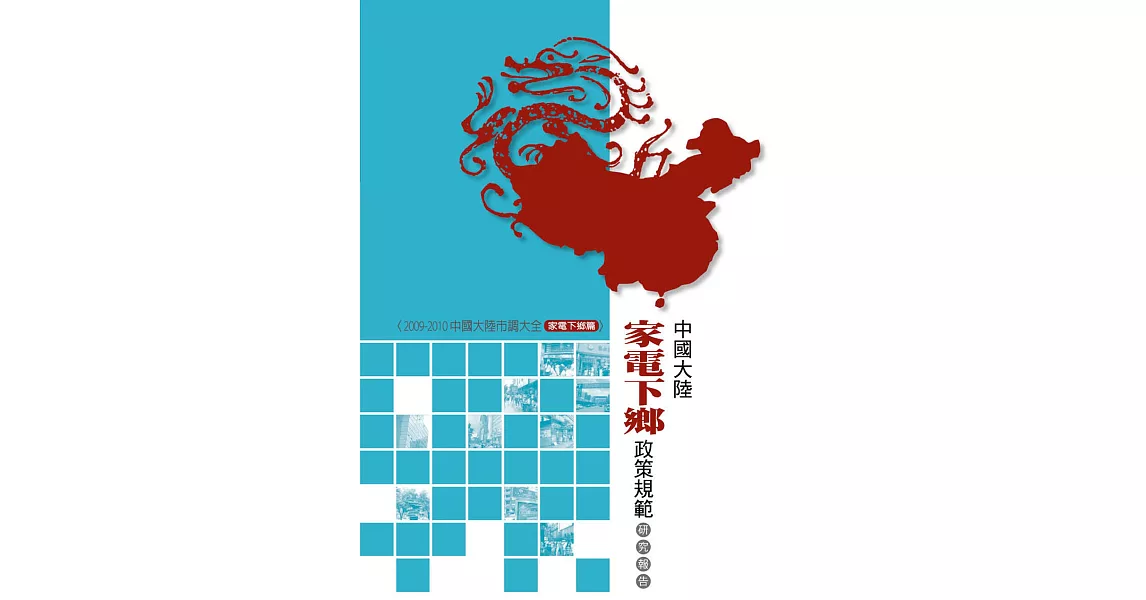 中國大陸家電下鄉政策規範研究報告 (電子書) | 拾書所