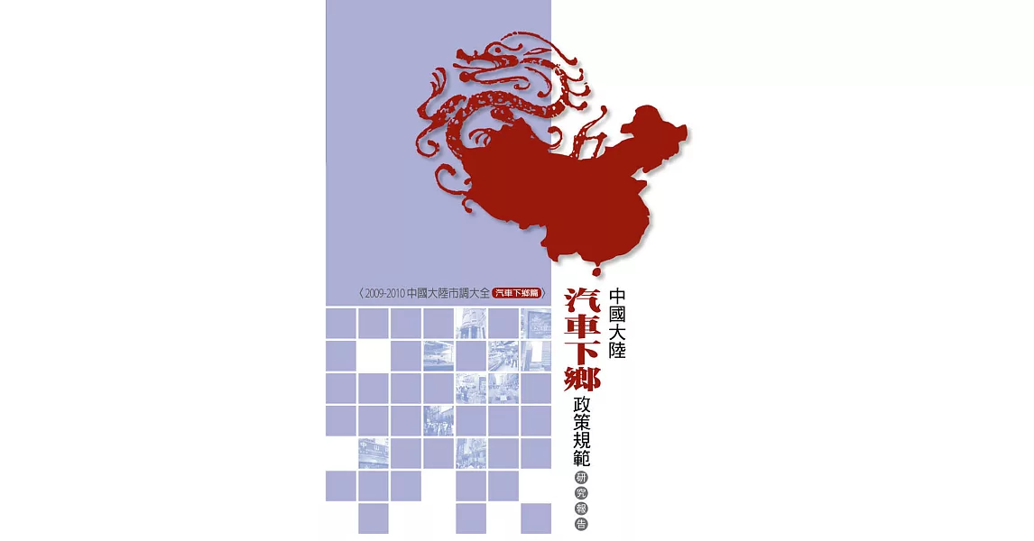 中國大陸汽車下鄉政策規範研究報告 (電子書) | 拾書所