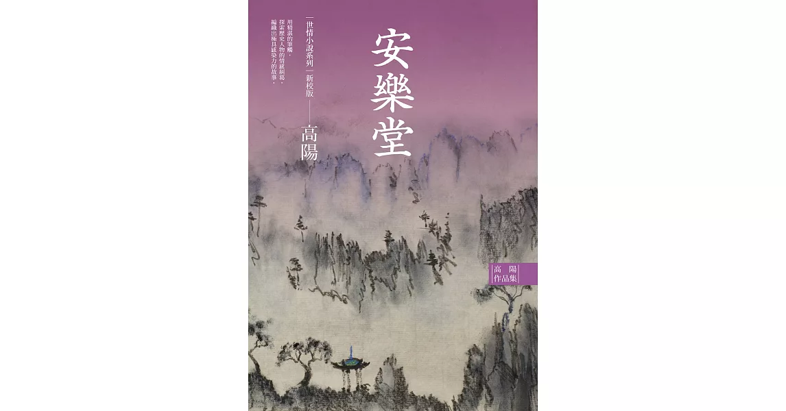 高陽作品集．世情小說系列：安樂堂（新校版） (電子書) | 拾書所