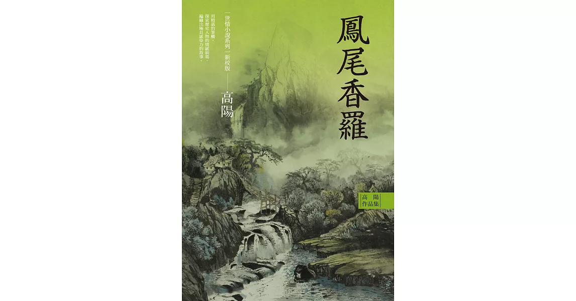 高陽作品集．世情小說系列：鳳尾香羅（新校版） (電子書) | 拾書所