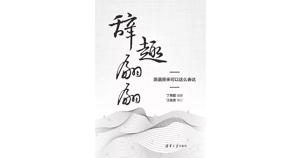 辭趣翩翩，英語原來可以這麼表達 (電子書) | 拾書所