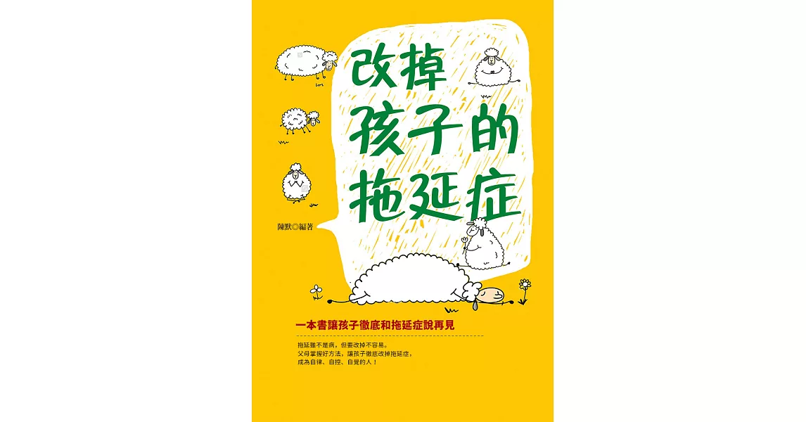 改掉孩子的拖延症 (電子書) | 拾書所