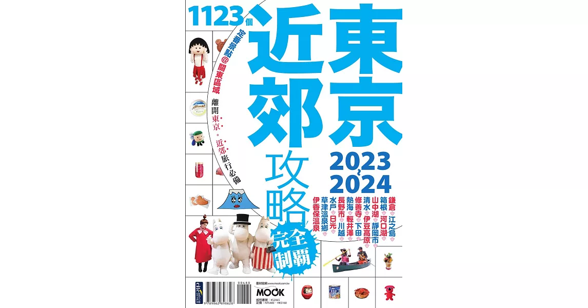 東京近郊攻略完全制霸2023-2024 (電子書) | 拾書所