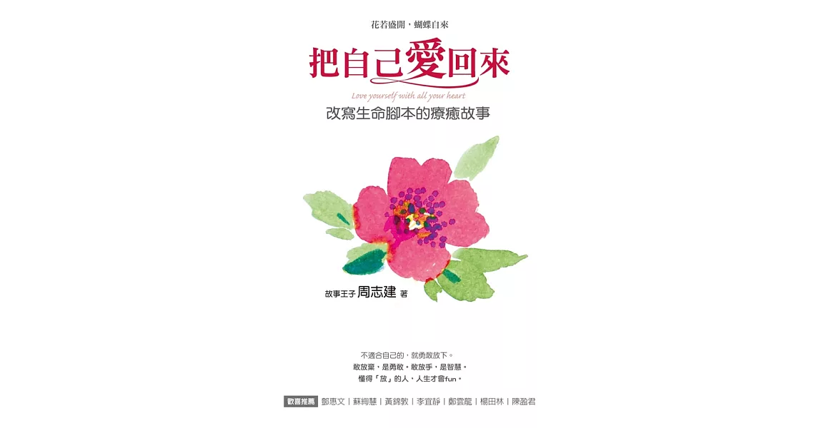 把自己愛回來：改寫生命腳本的療癒故事 (電子書) | 拾書所