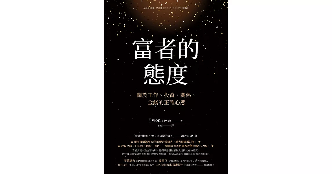 富者的態度：關於工作、投資、關係、金錢的正確心態 (電子書) | 拾書所