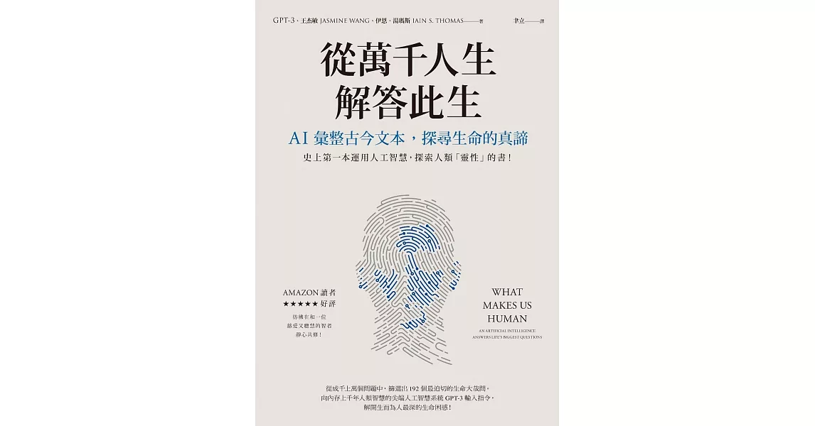 從萬千人生解答此生：AI彙整古今文本，探尋生命的真諦 (電子書) | 拾書所