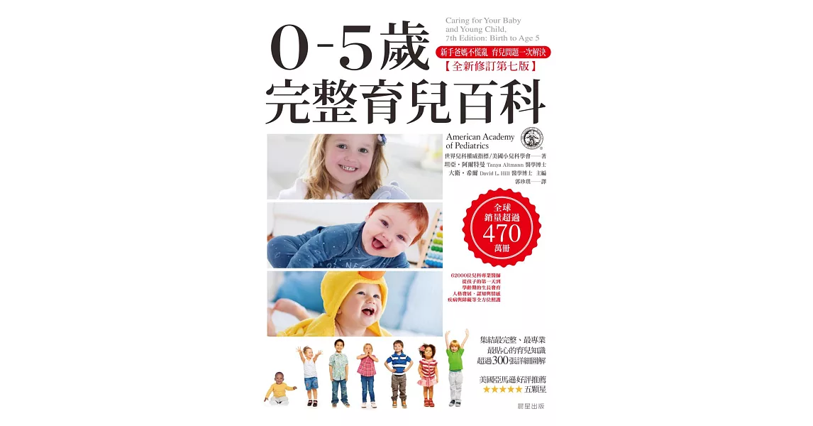 0-5歲完整育兒百科 (全新修訂第七版) (電子書) | 拾書所