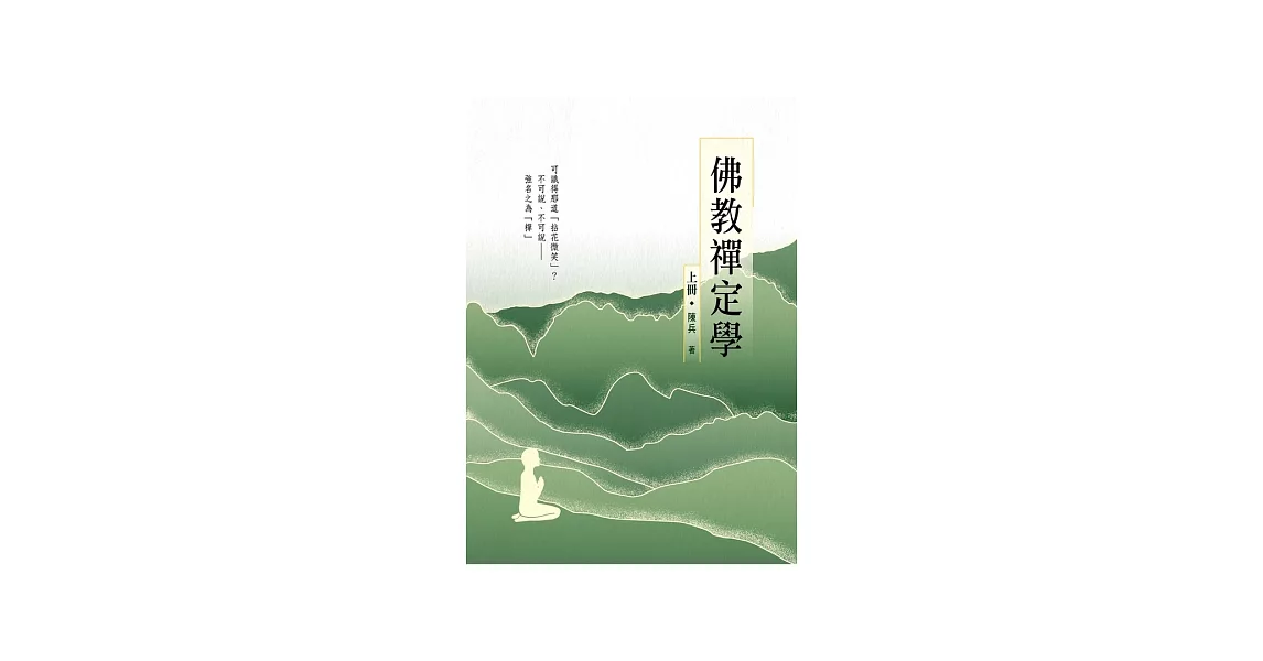 佛教禪定學（上冊） (電子書) | 拾書所