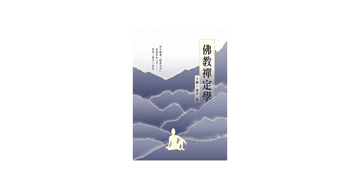 佛教禪定學（下冊） (電子書) | 拾書所