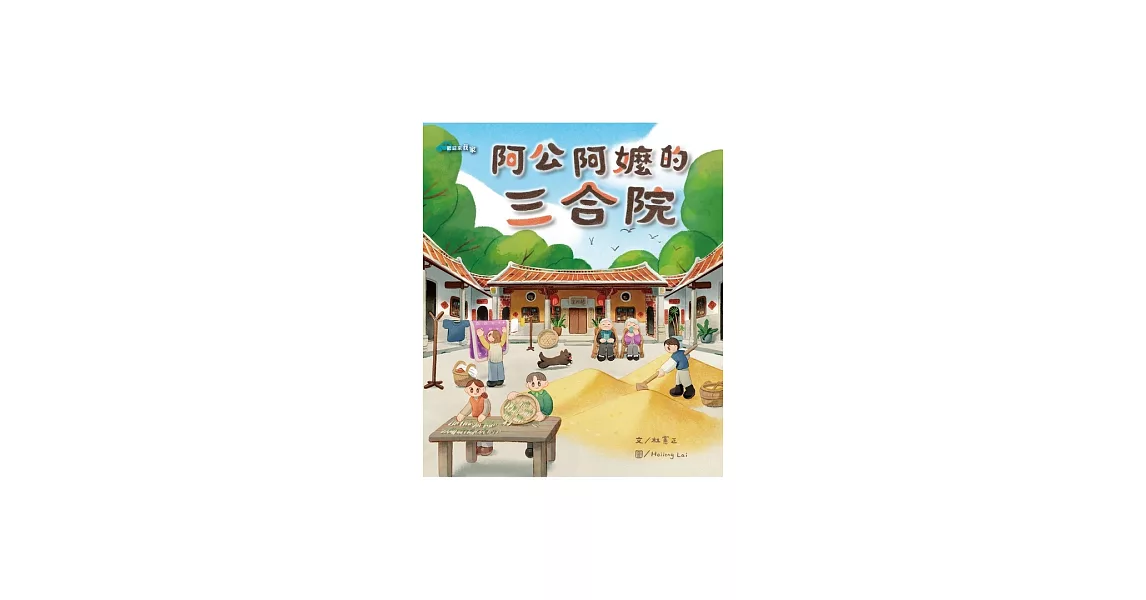 阿公阿嬤的三合院 (電子書) | 拾書所