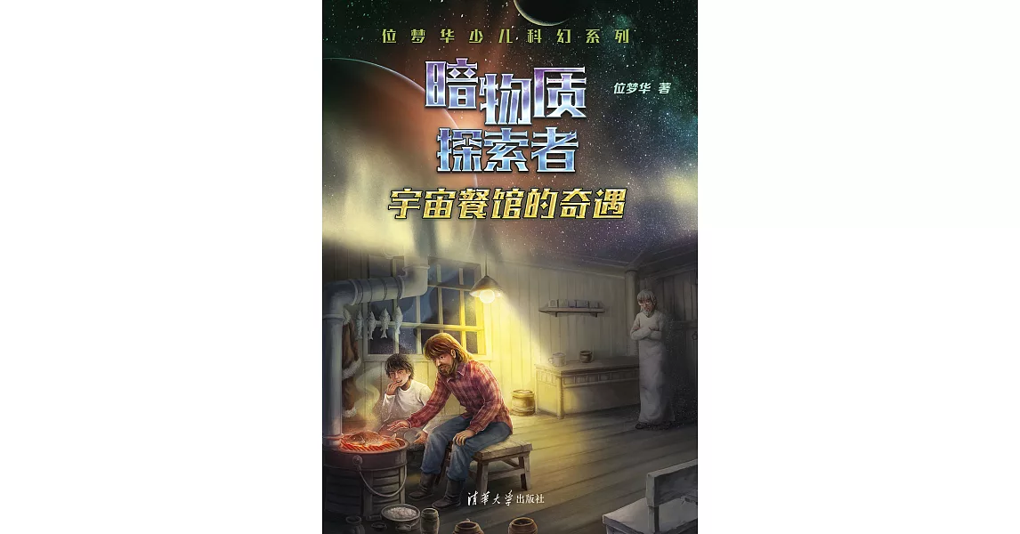 宇宙餐館的奇遇 (電子書) | 拾書所